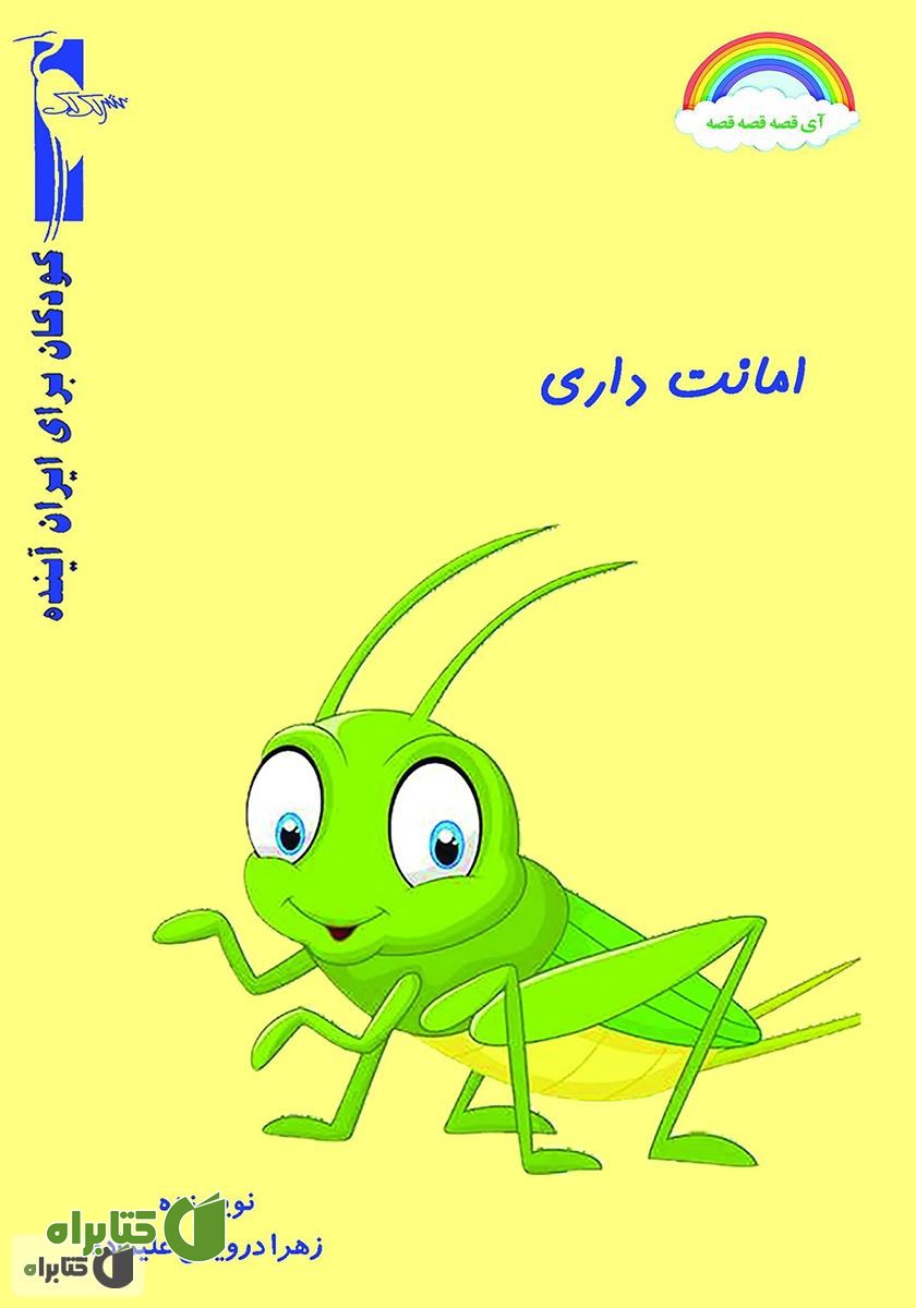 کتاب امانت داری