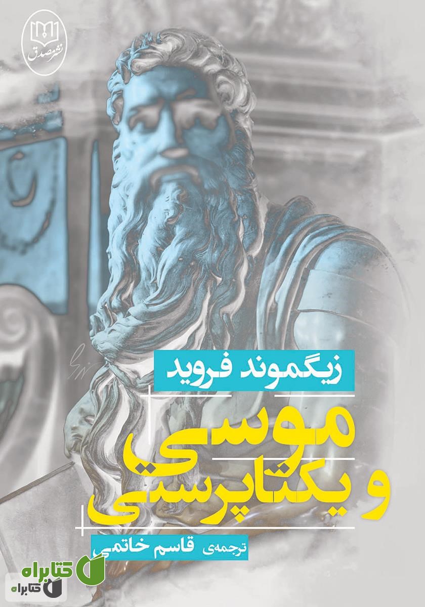 کتاب موسی و یکتاپرستی