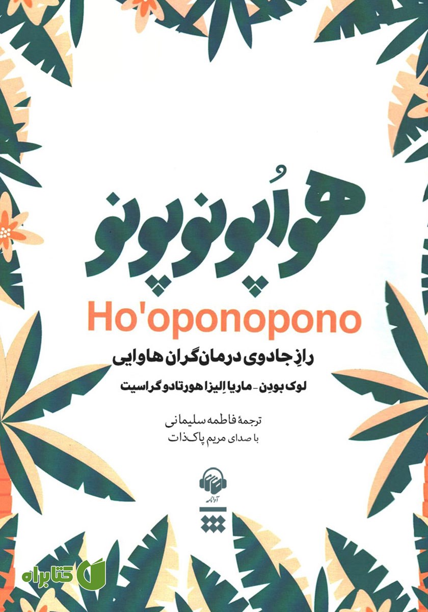 کتاب صوتی هواپونوپونو: راز جادوی درمانگران هاوایی