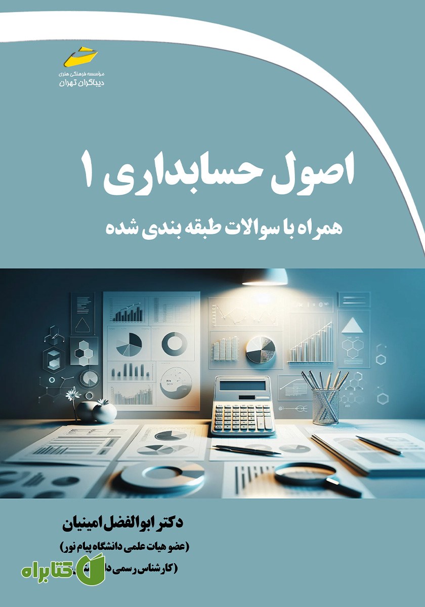 کتاب اصول حسابداری 1