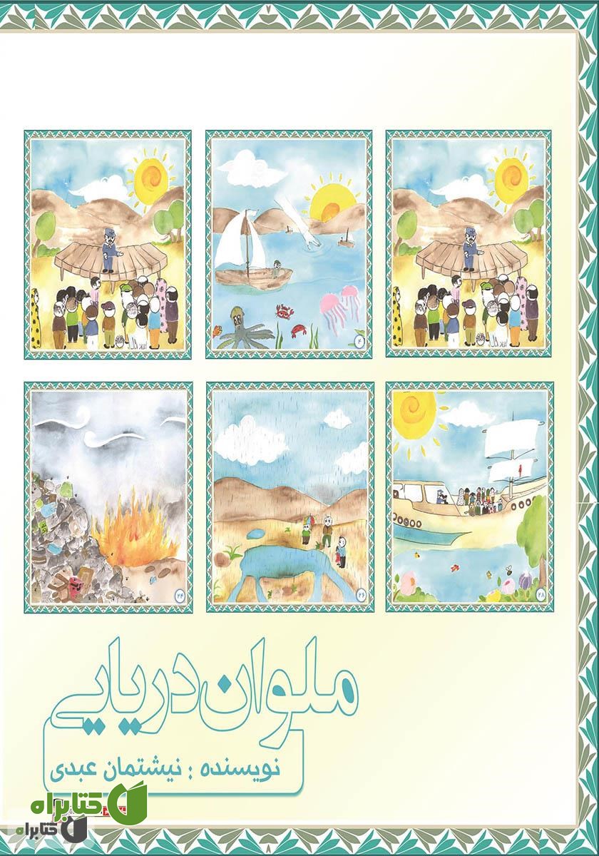 پشت جلد کتاب ملوان دریایی