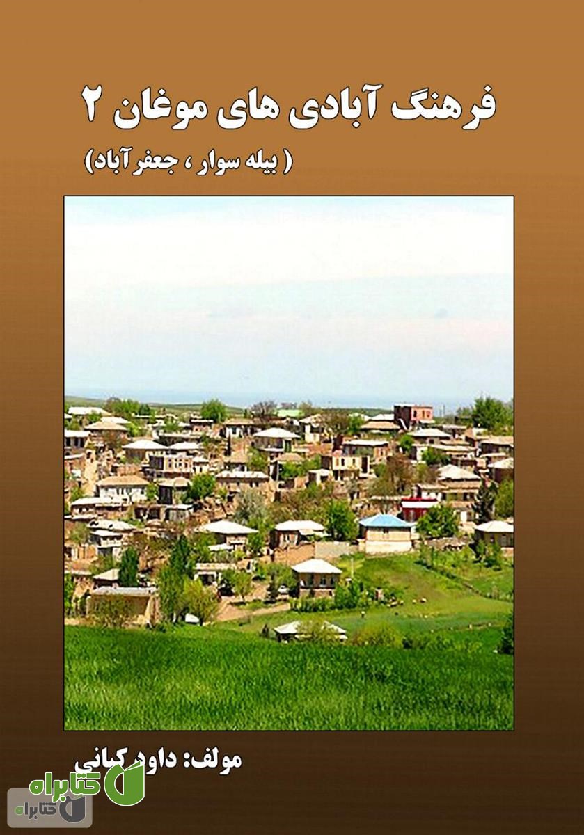 کتاب فرهنگ آبادی های موغان 2 (بیله سوار، جعفرآباد)