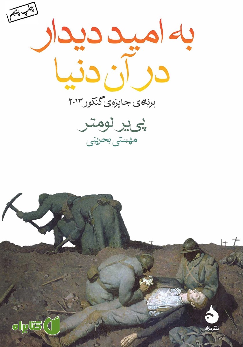 کتاب به امید دیدار در آن دنیا