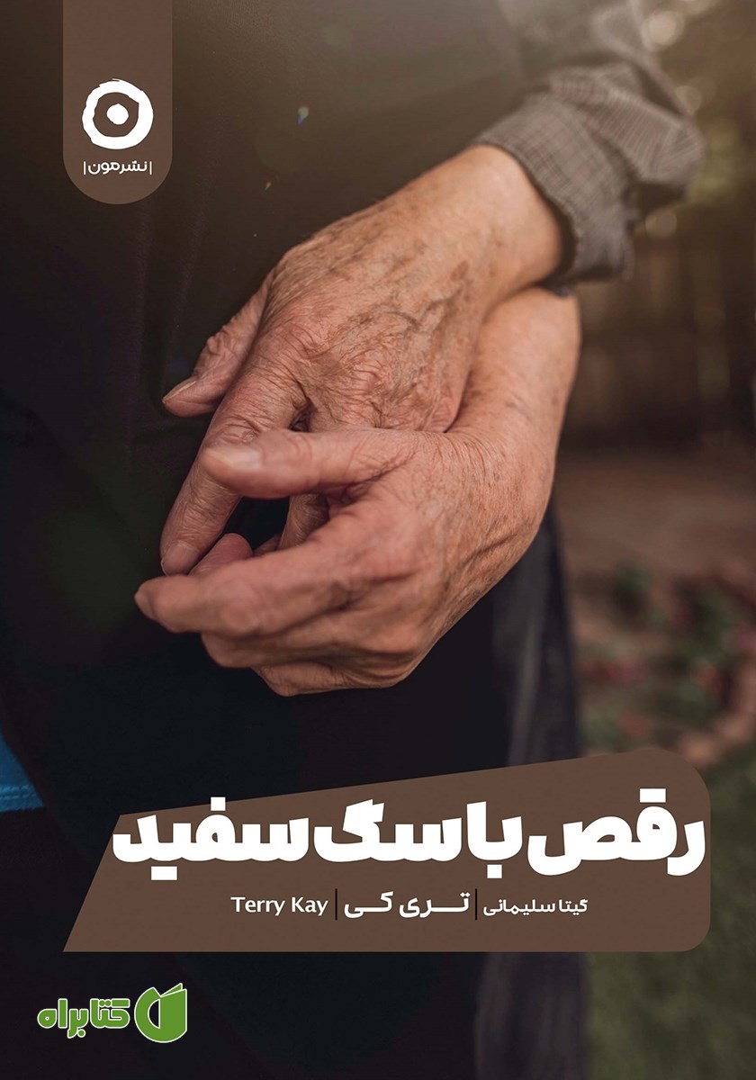 کتاب رقص با سگ سفید