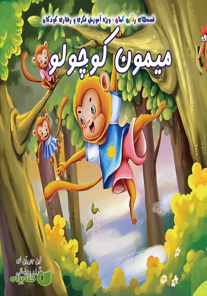 کتاب میمون کوچولو