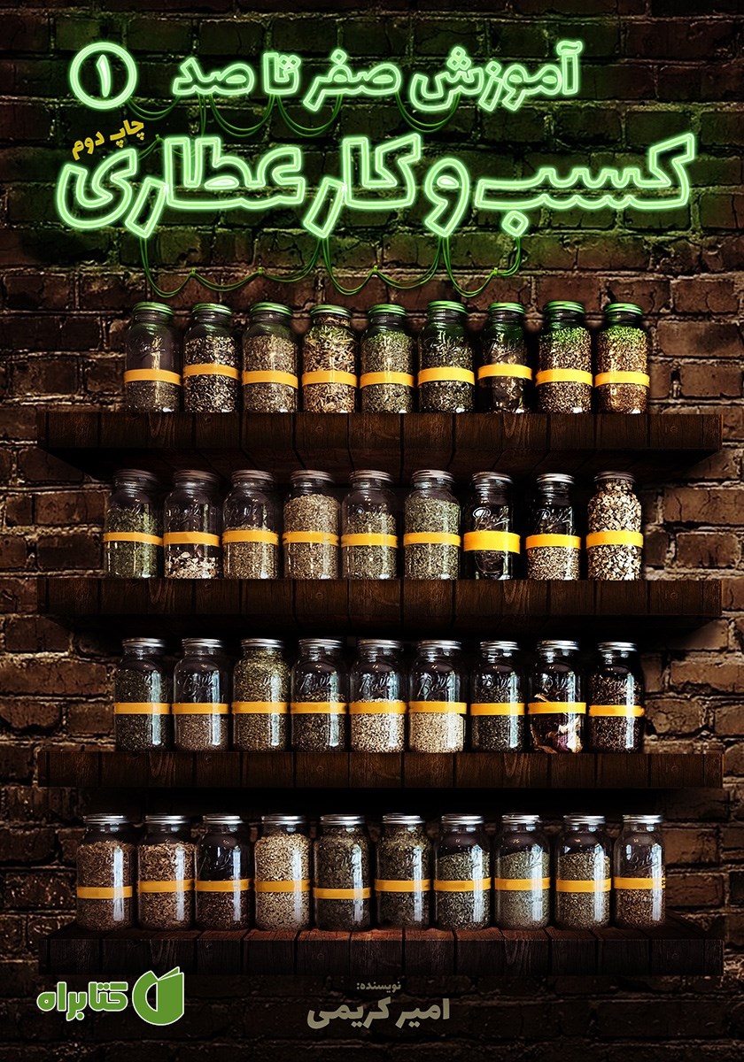 کتاب آموزش صفر تا صد کسب و کار عطاری - جلد اول