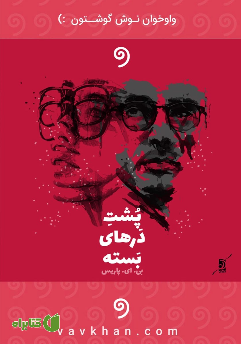 کتاب صوتی پشت درهای بسته