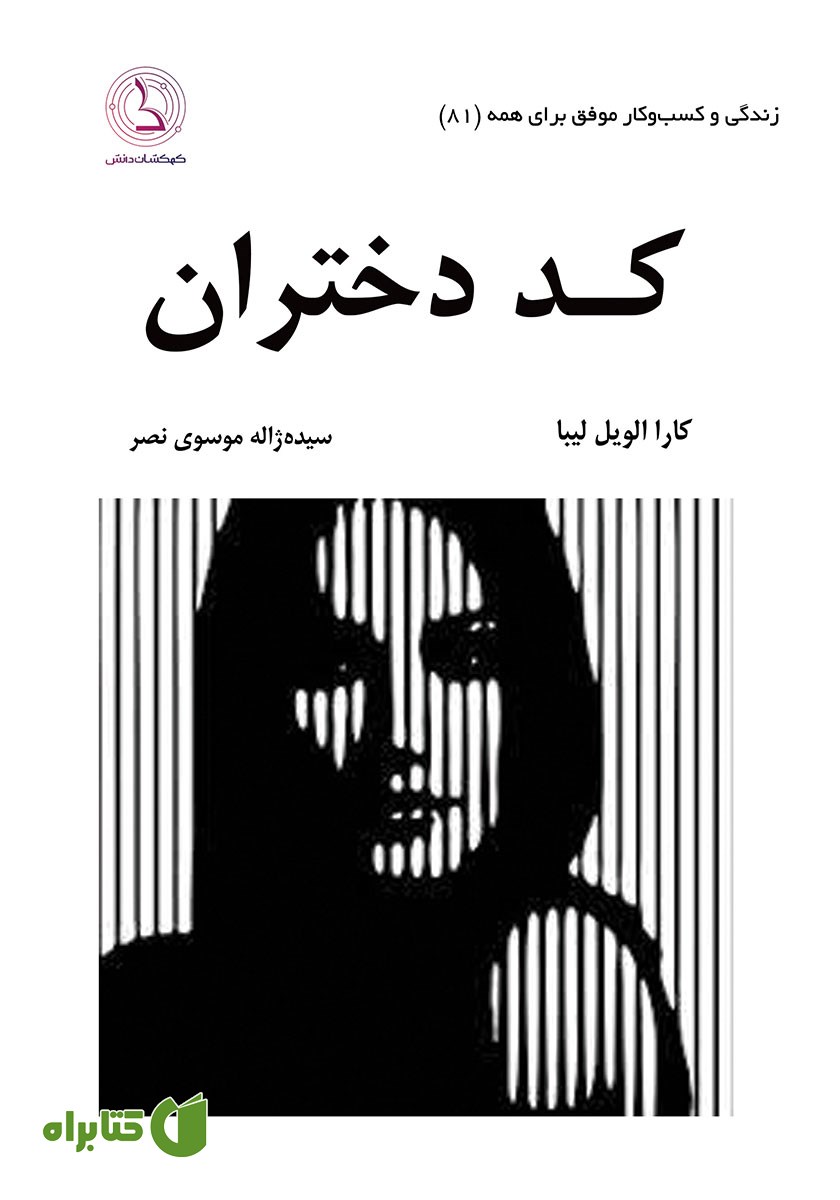 کتاب صوتی کد دختران
