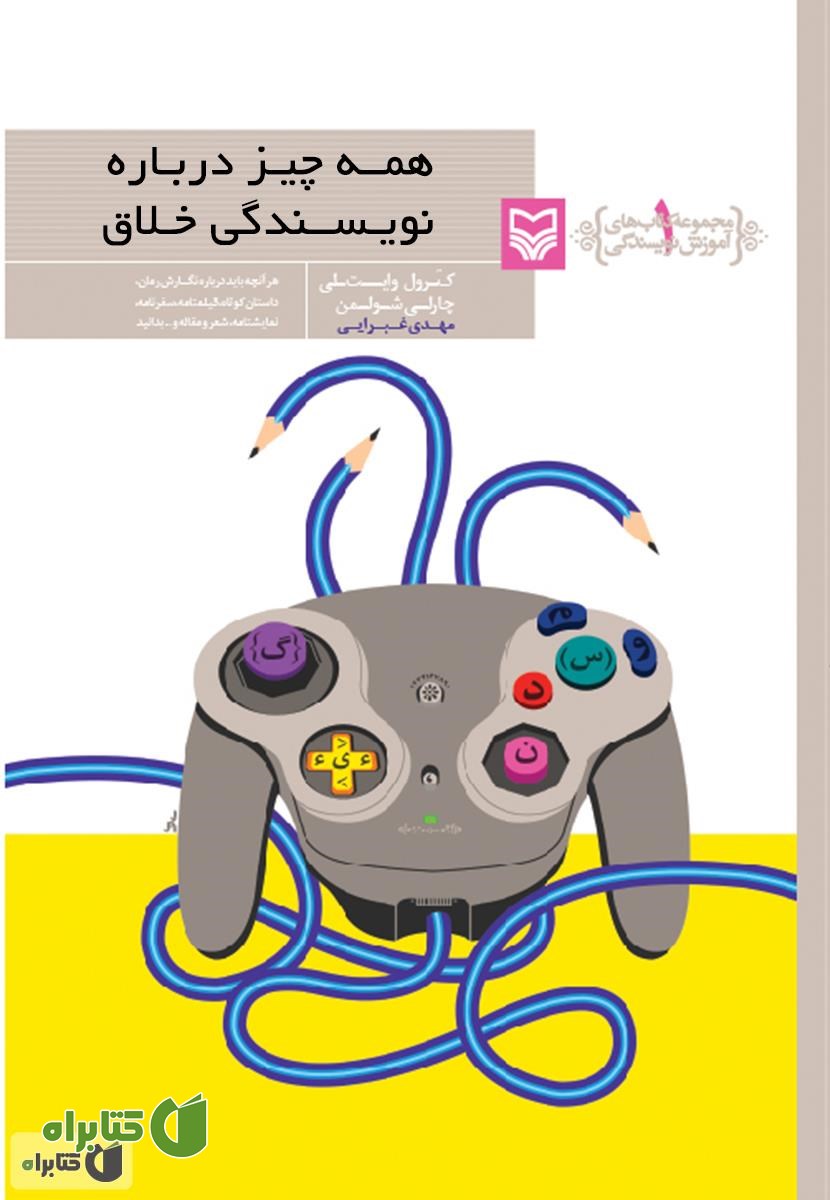 کتاب همه چیز درباره نویسندگی خلاق