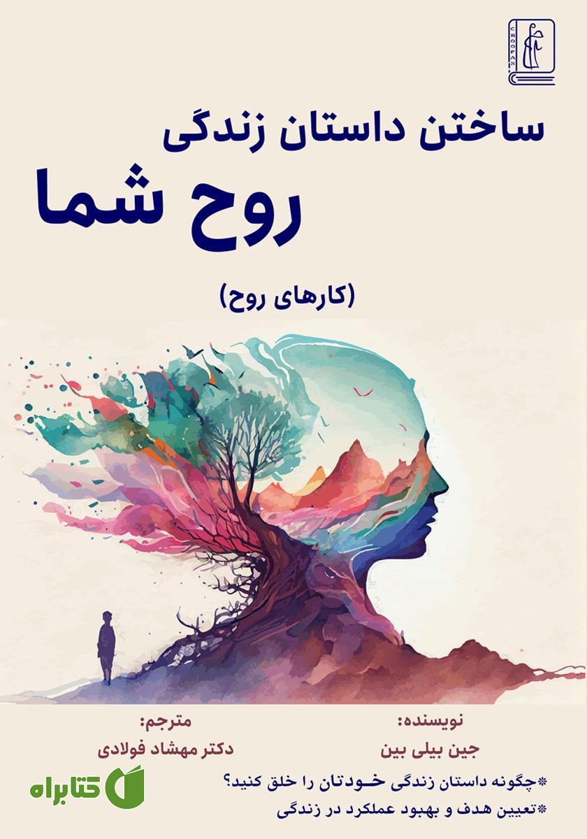 کتاب ساختن داستان زندگی روح شما