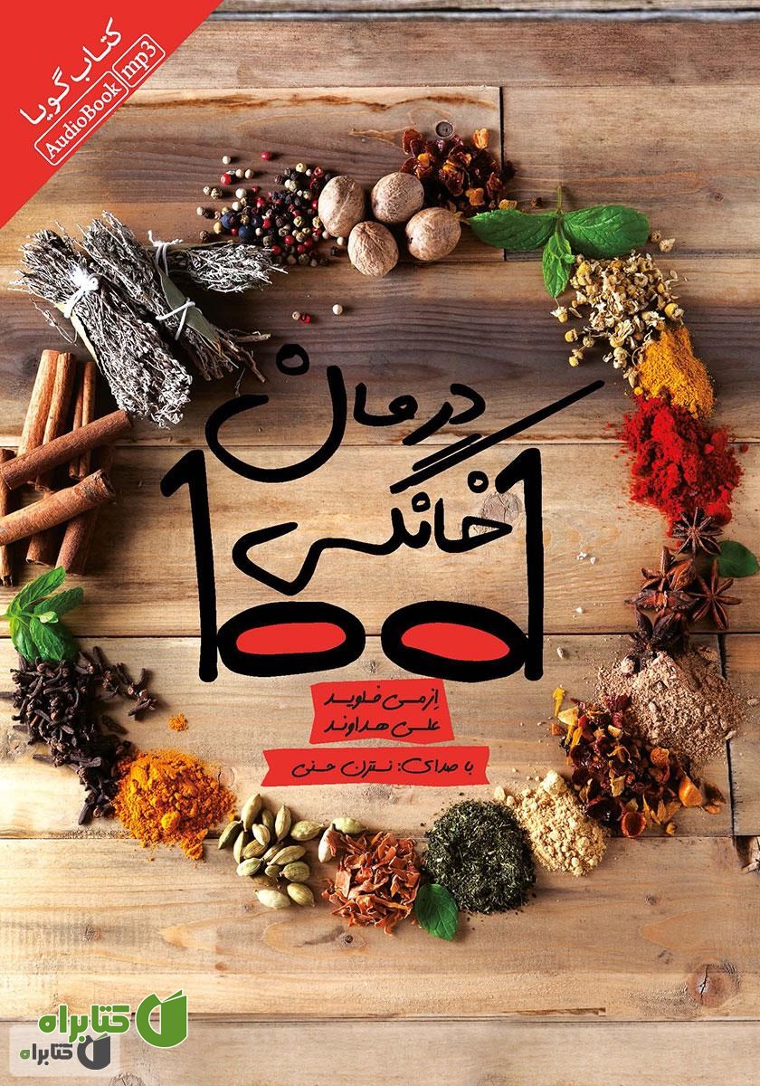 کتاب صوتی 1001 درمان خانگی