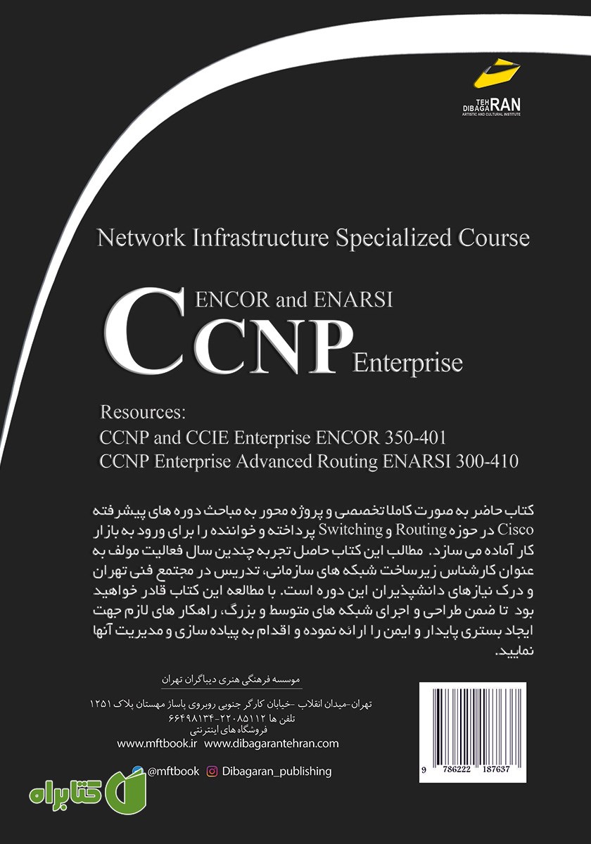 پشت جلد کتاب دوره تخصصی زیرساخت شبکه CCNP Enterprise ENCOR and ENARSI