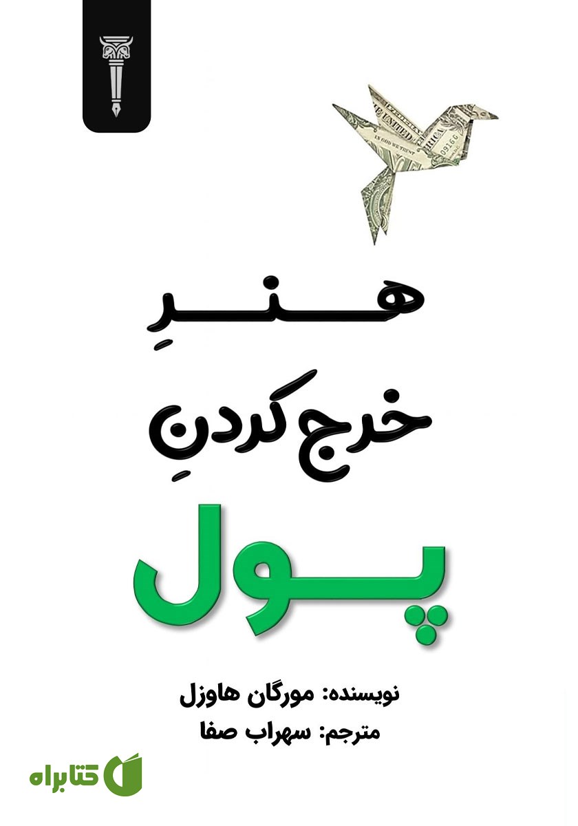 کتاب صوتی هنر خرج کردن پول