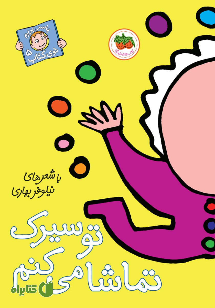 کتاب تو سیرک تماشا می‌کنم