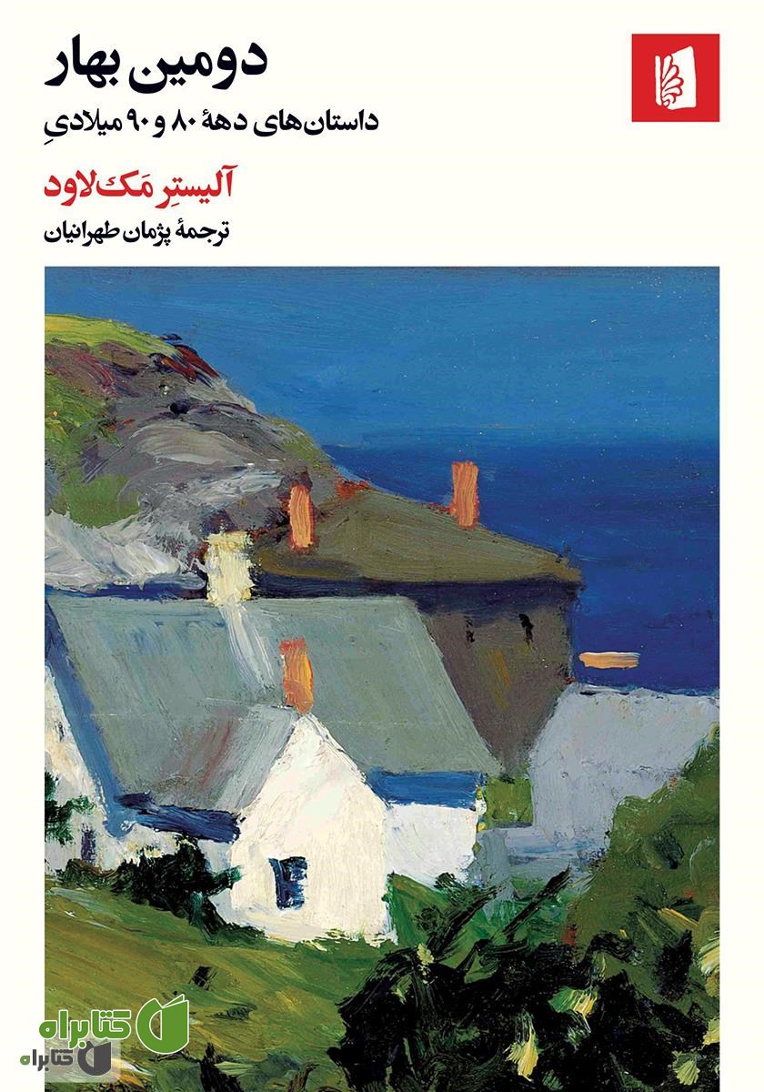 کتاب دومین بهار: داستان‌های دهه 80 و 90 میلادی