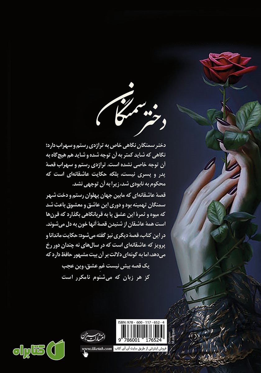 پشت جلد کتاب دختر سمنگان