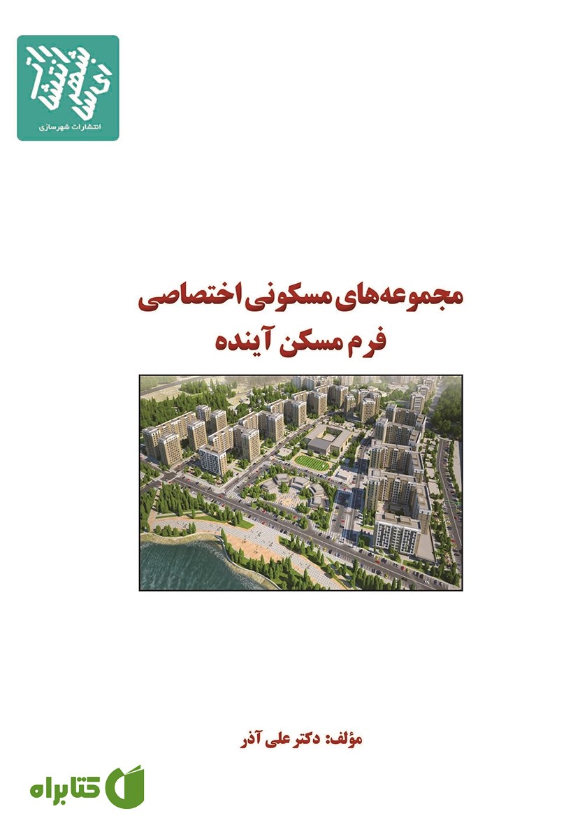 کتاب مجموعه‌های مسکونی اختصاصی فرم مسکن آینده