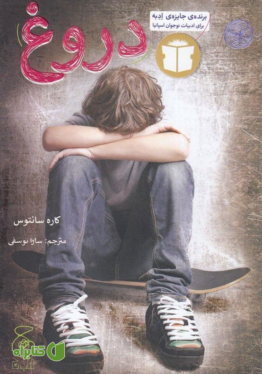 کتاب دروغ