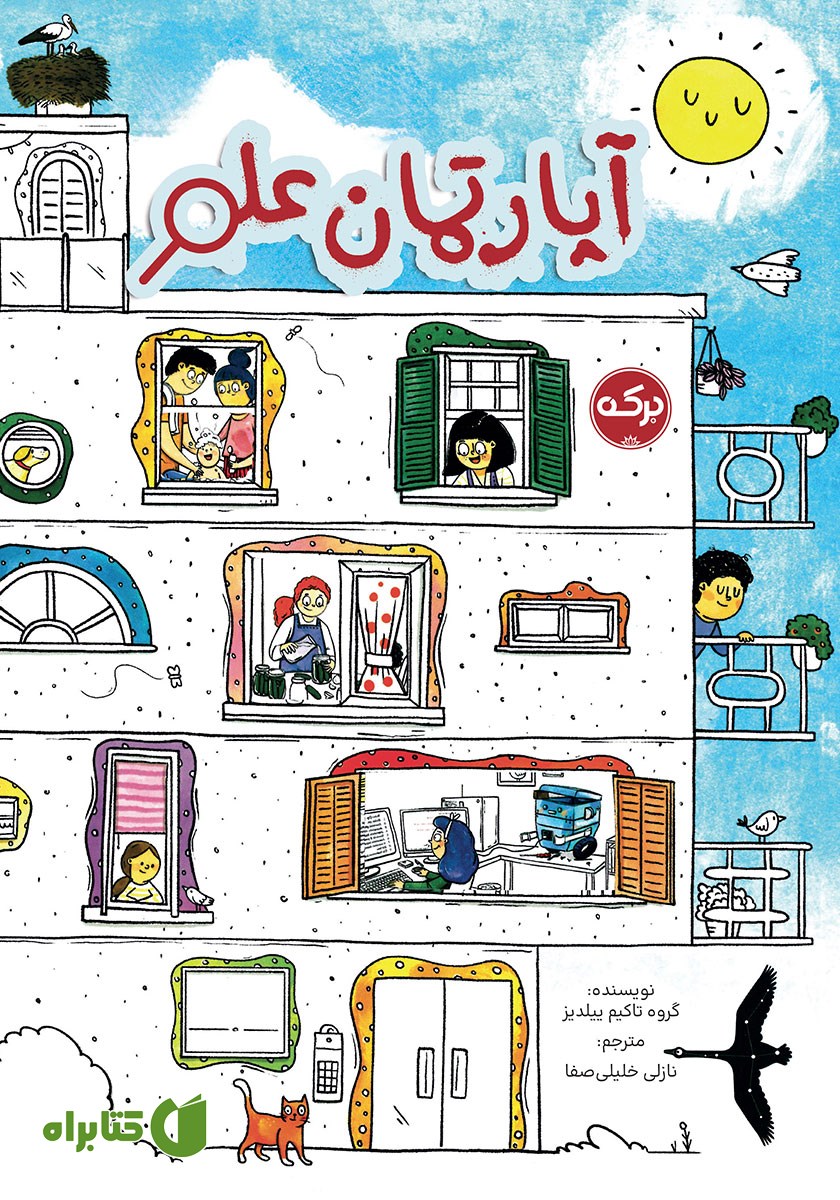 کتاب آپارتمان علم