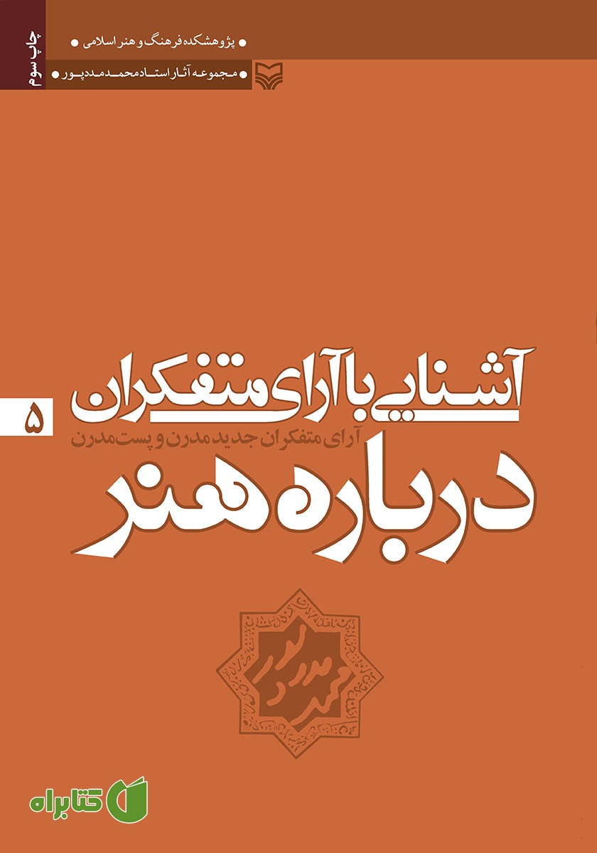 کتاب آرای متفکران جدید: مدرن و پست مدرن