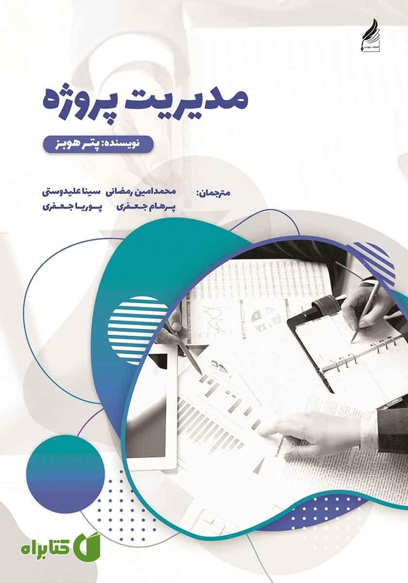 کتاب مدیریت پروژه