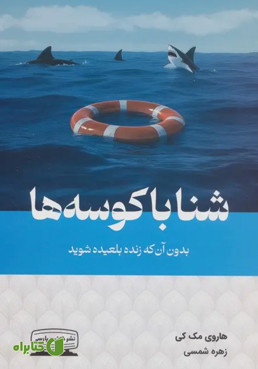 کتاب شنا با کوسه‌ها بدون آن که زنده بلعیده شوید