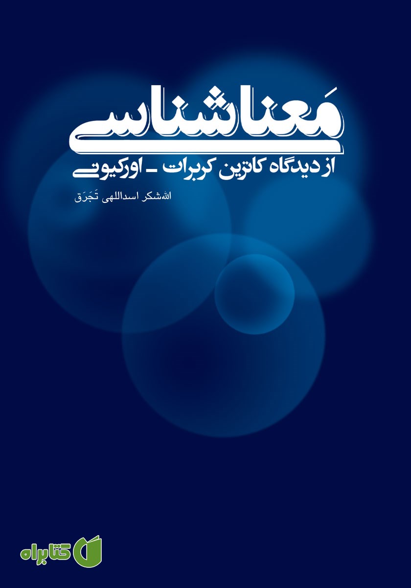 کتاب معناشناسی از دیدگاه کاترین کربرات اورکیونی