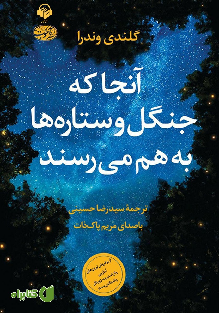 کتاب صوتی آنجا که جنگل و ستاره‌ها به هم می‌رسند