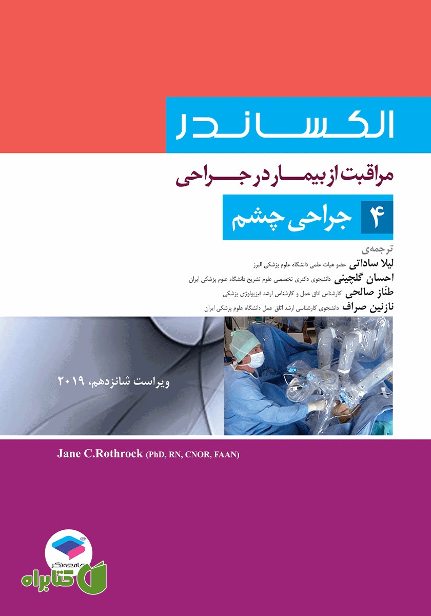 کتاب مراقبت از بیمار در جراحی الکساندر 2019 - جلد چهارم