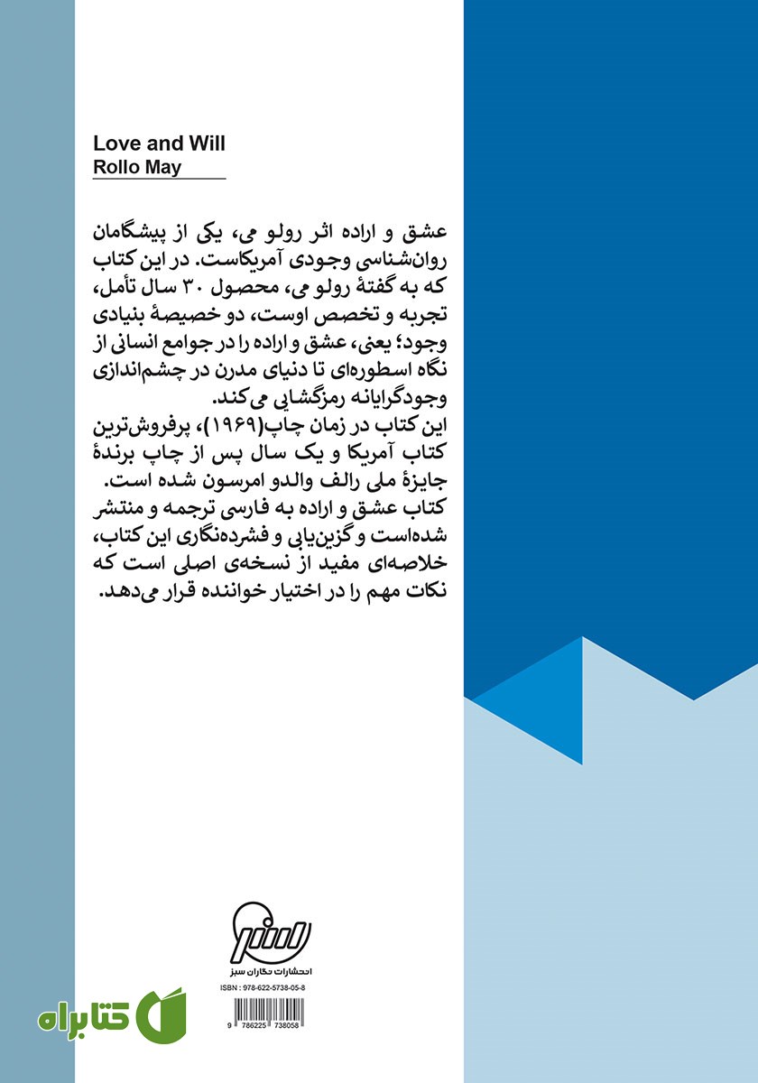 پشت جلد کتاب گزین یابی و فشرده نگاری عشق و اراده رولو می