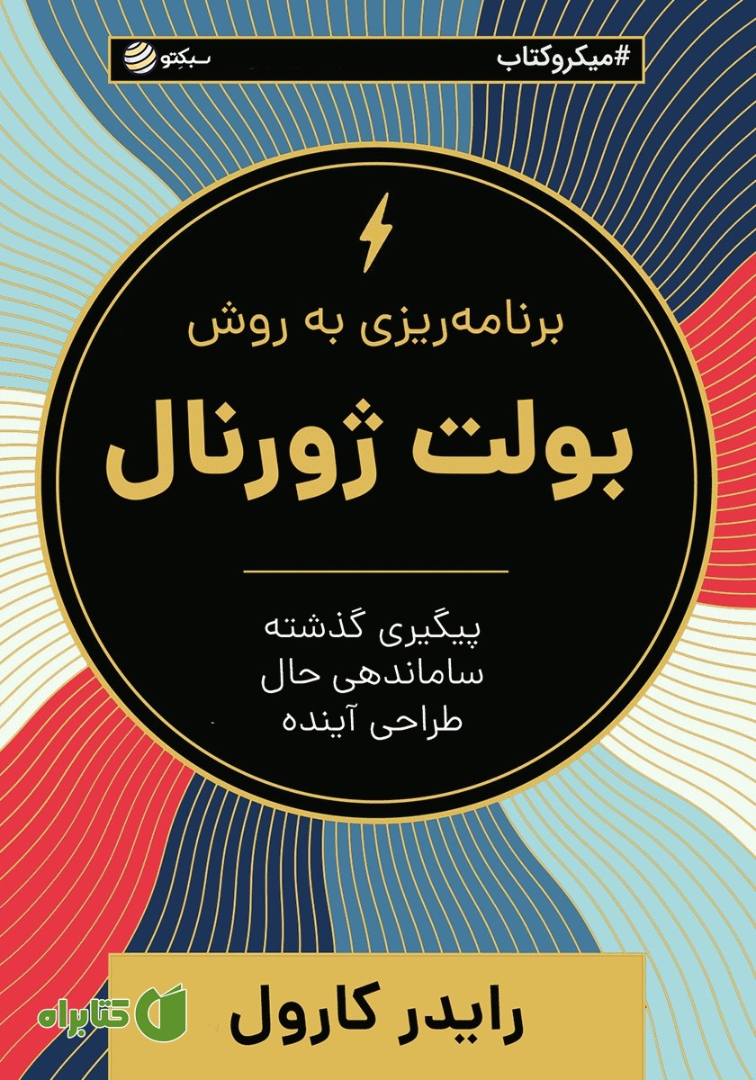 خلاصه کتاب صوتی برنامه ریزی به روش بولت ژورنال