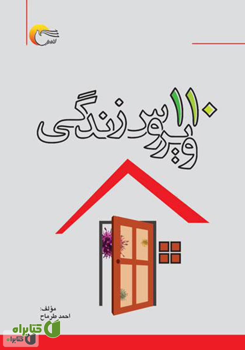 کتاب 110 ویروس زندگی