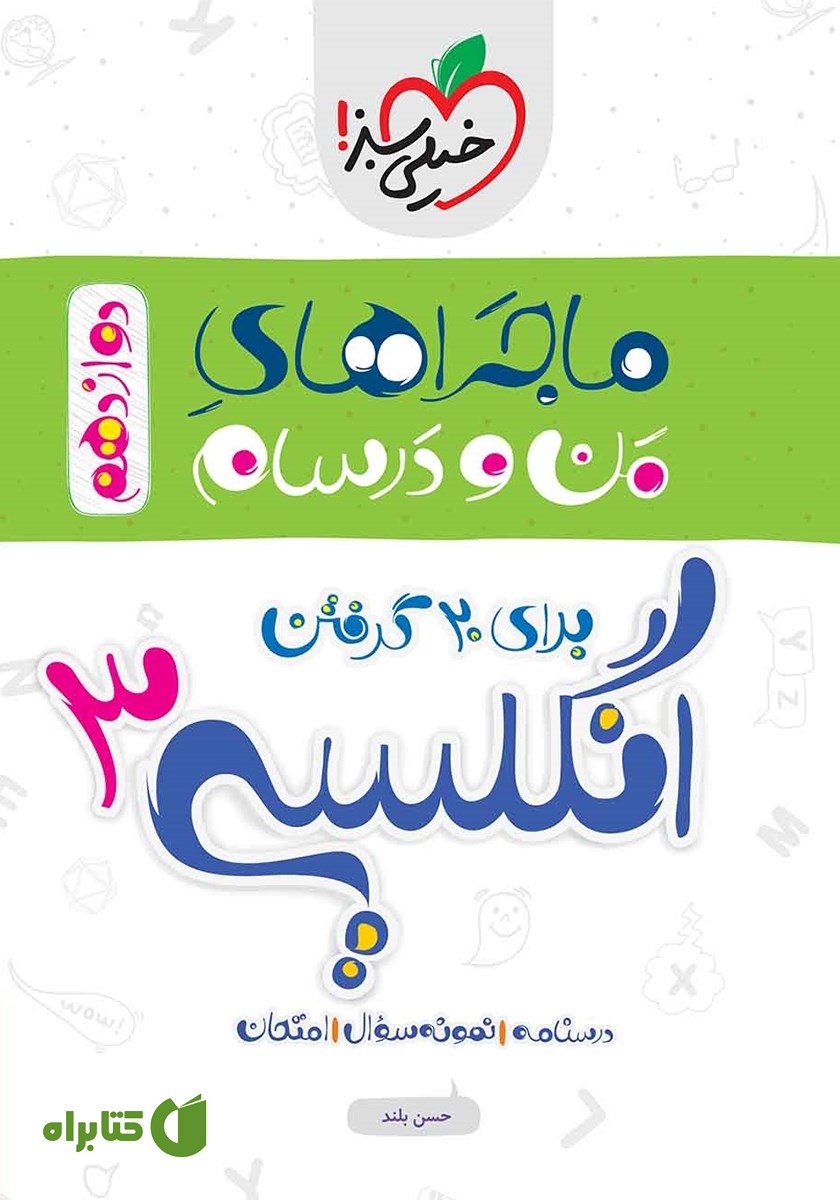 کتاب ماجراهای من و درسام: انگلیسی 3 - پایه دوازدهم
