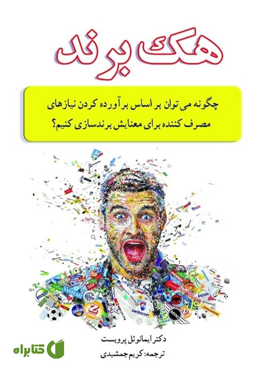 کتاب هک برند