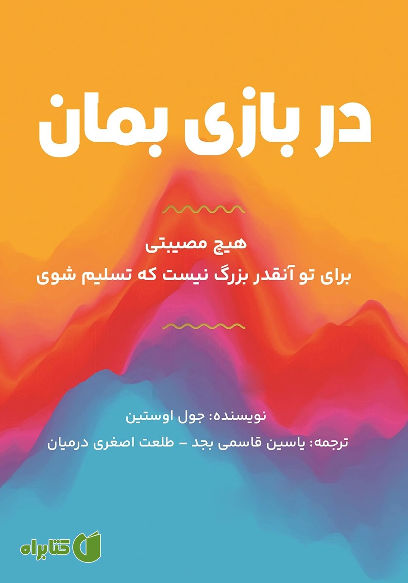 کتاب در بازی بمان