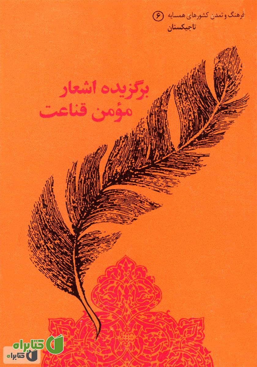 کتاب برگزیده اشعار مومن قناعت