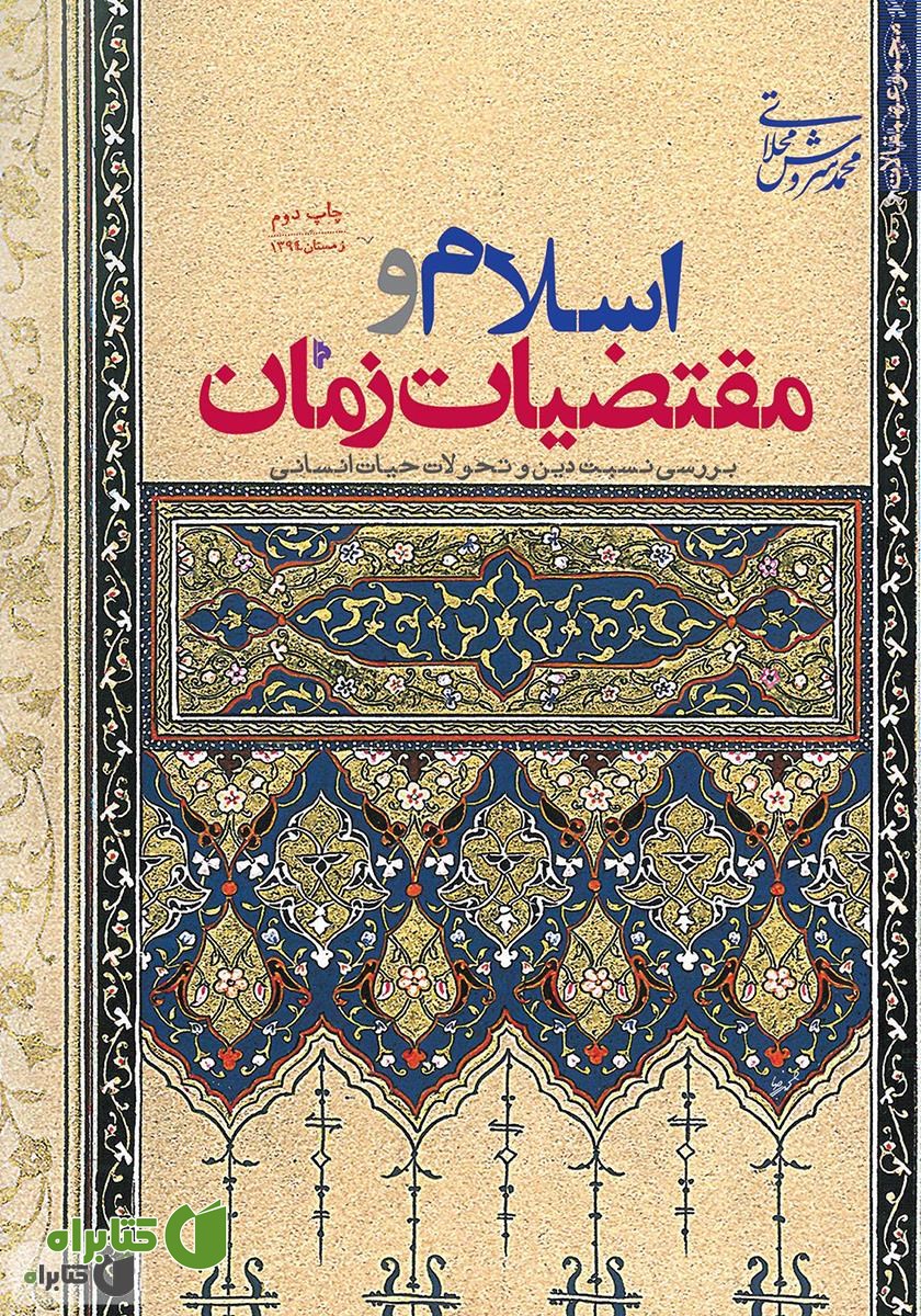 کتاب اسلام و مقتضیات زمان: بررسی نسبت دین و تحولات حیات انسانی