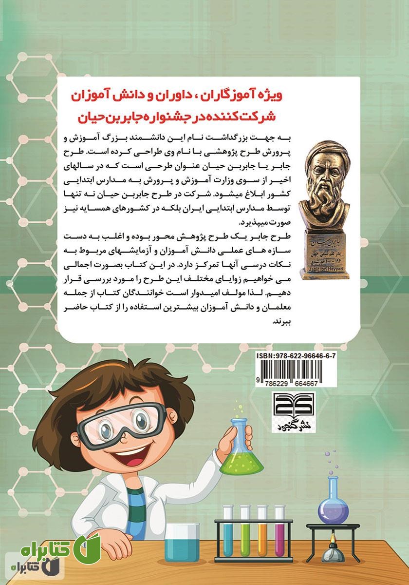 پشت جلد کتاب جشنواره‌ جابر بن حیان و فرصت‌های متنوع یادگیری