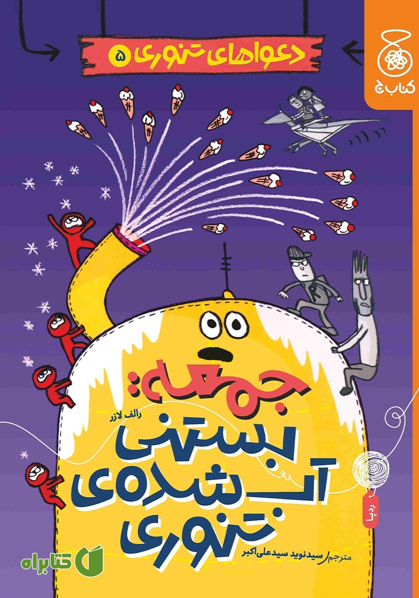 کتاب جمعه: بستنی آب شده‌ی تنوری