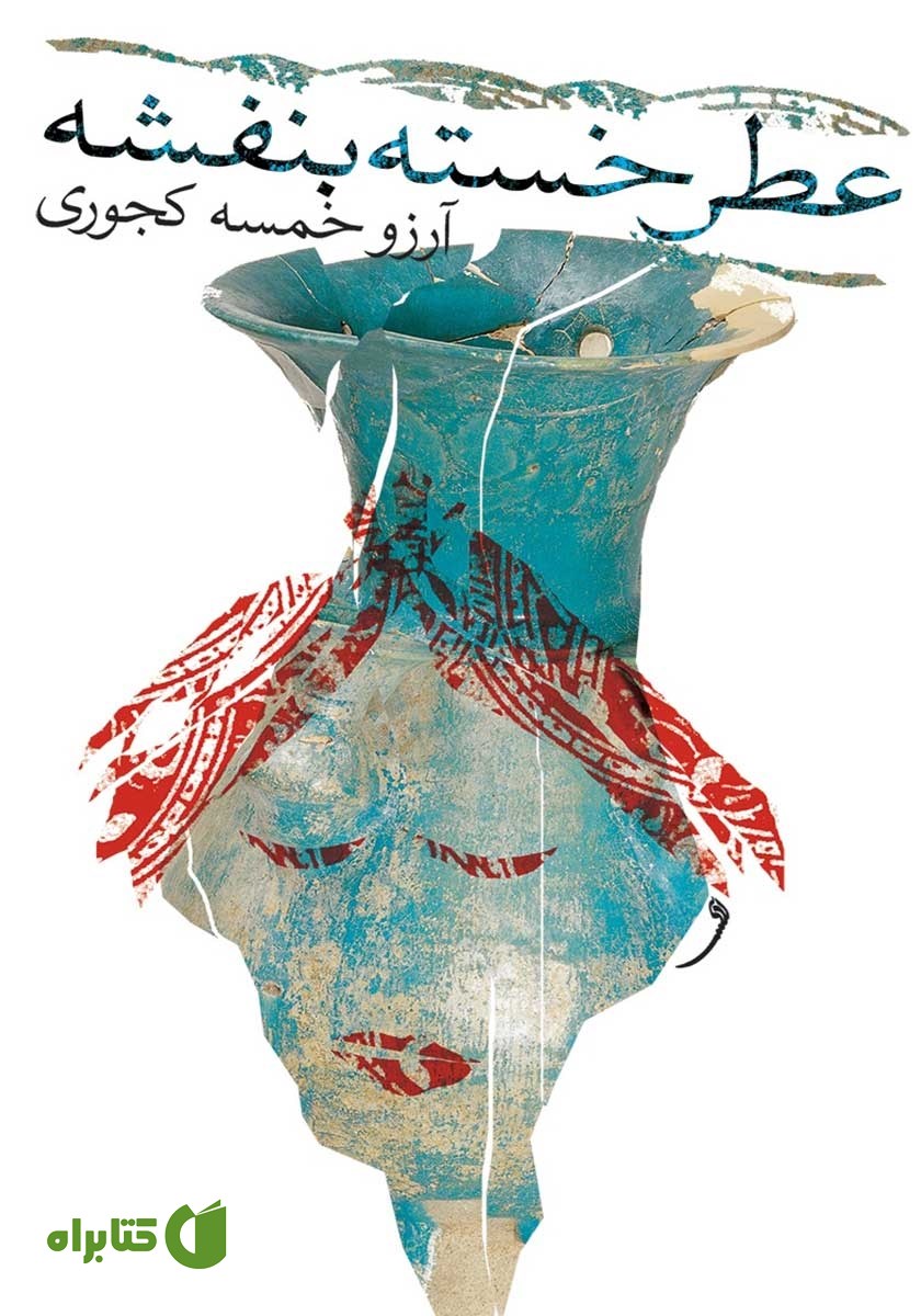 کتاب عطر خسته بنفشه