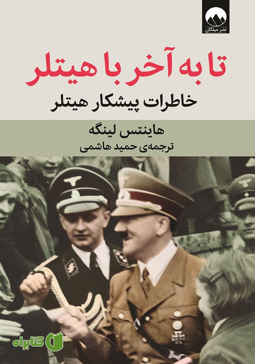 کتاب تا به آخر با هیتلر