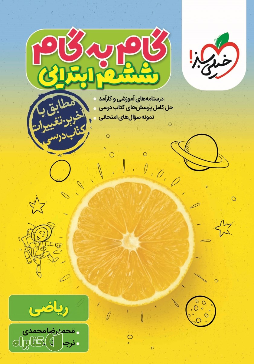 کتاب گام به گام ششم ابتدایی - ریاضی