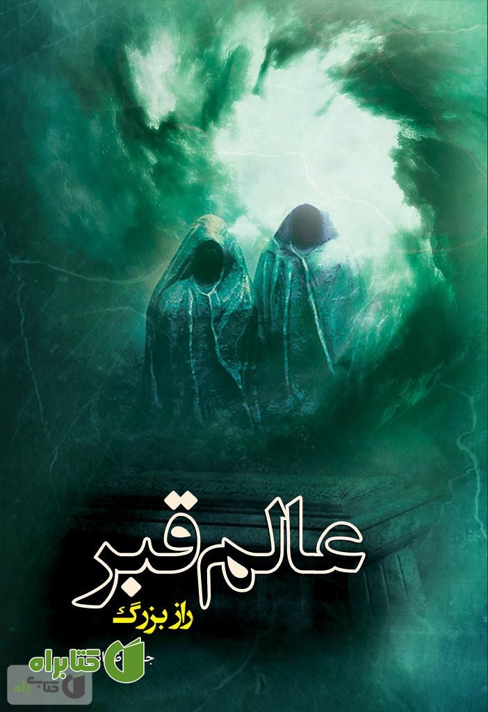 کتاب عالم قبر، راز بزرگ