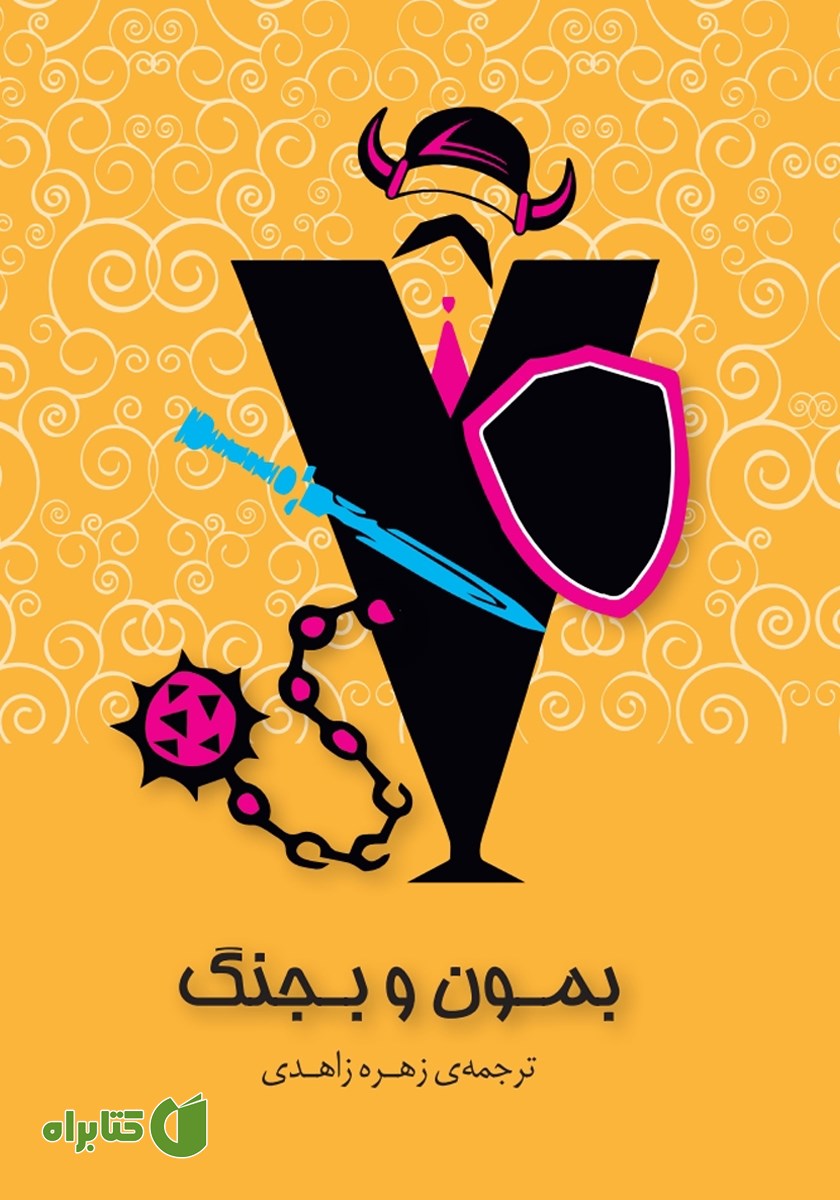 کتاب بمون و بجنگ
