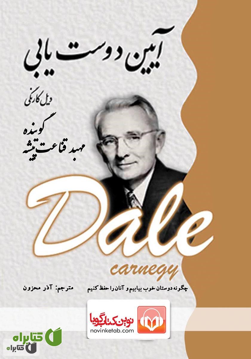کتاب صوتی آیین دوست‌یابی