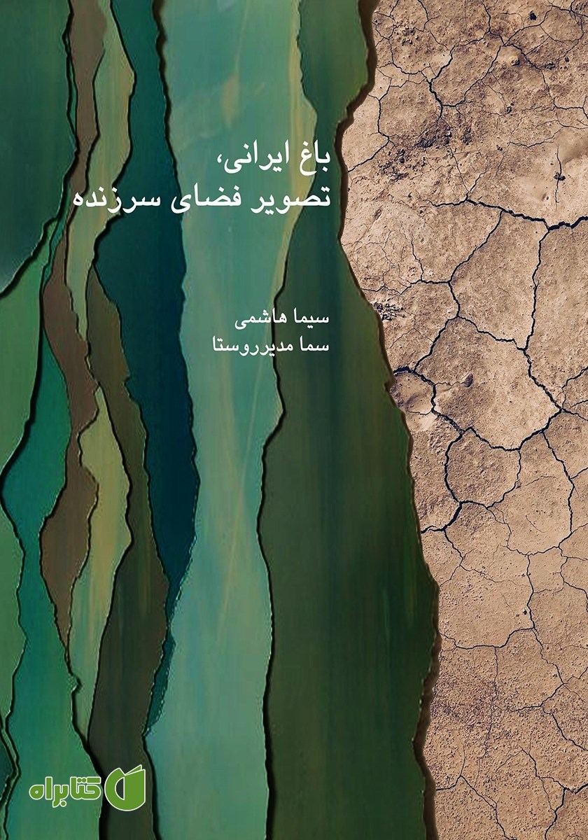 کتاب باغ ایرانی، تصویر فضای سرزنده