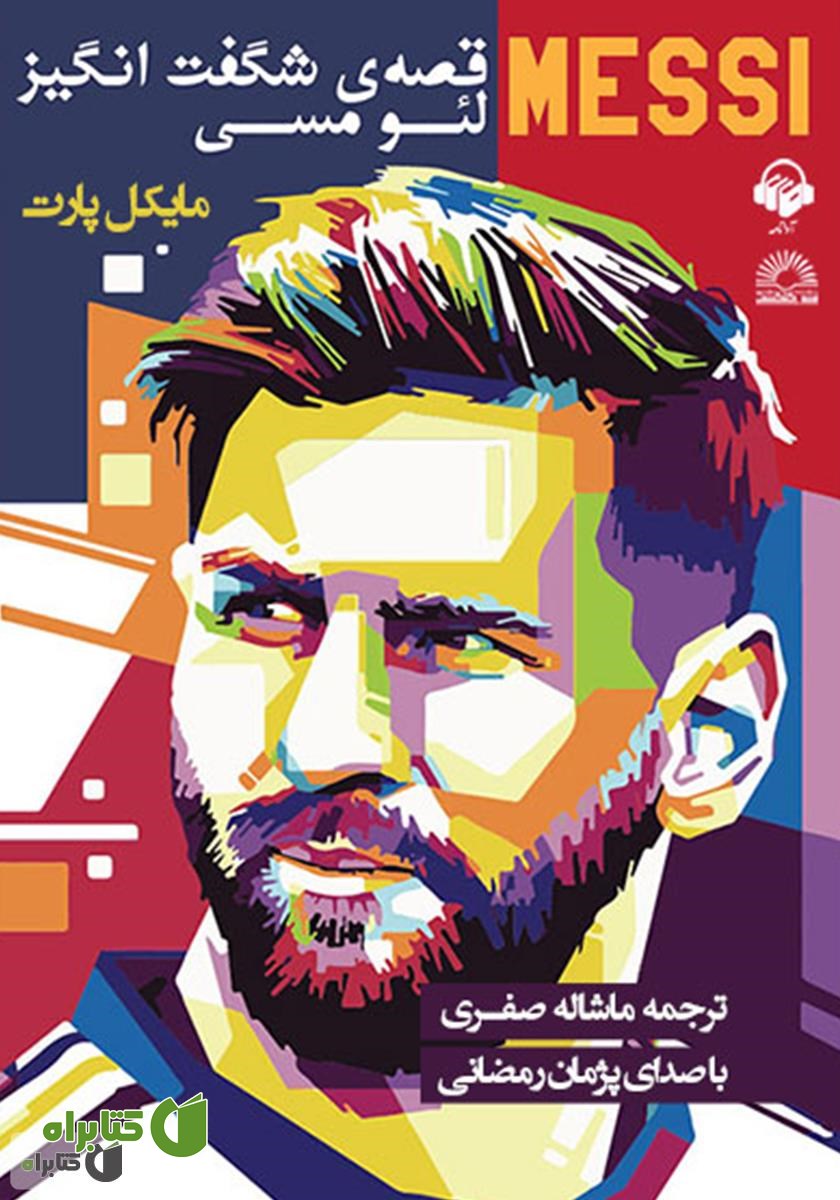 کتاب صوتی قصه‌ی شگفت انگیز لئو مسی