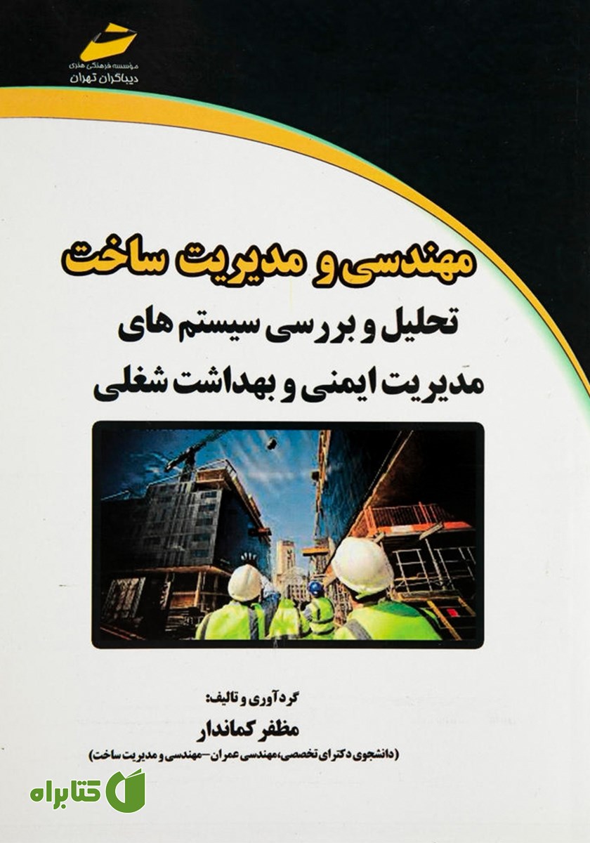 کتاب مهندسی و مدیریت ساخت: تحلیل و بررسی سیستم‌های ایمنی و بهداشت شغلی