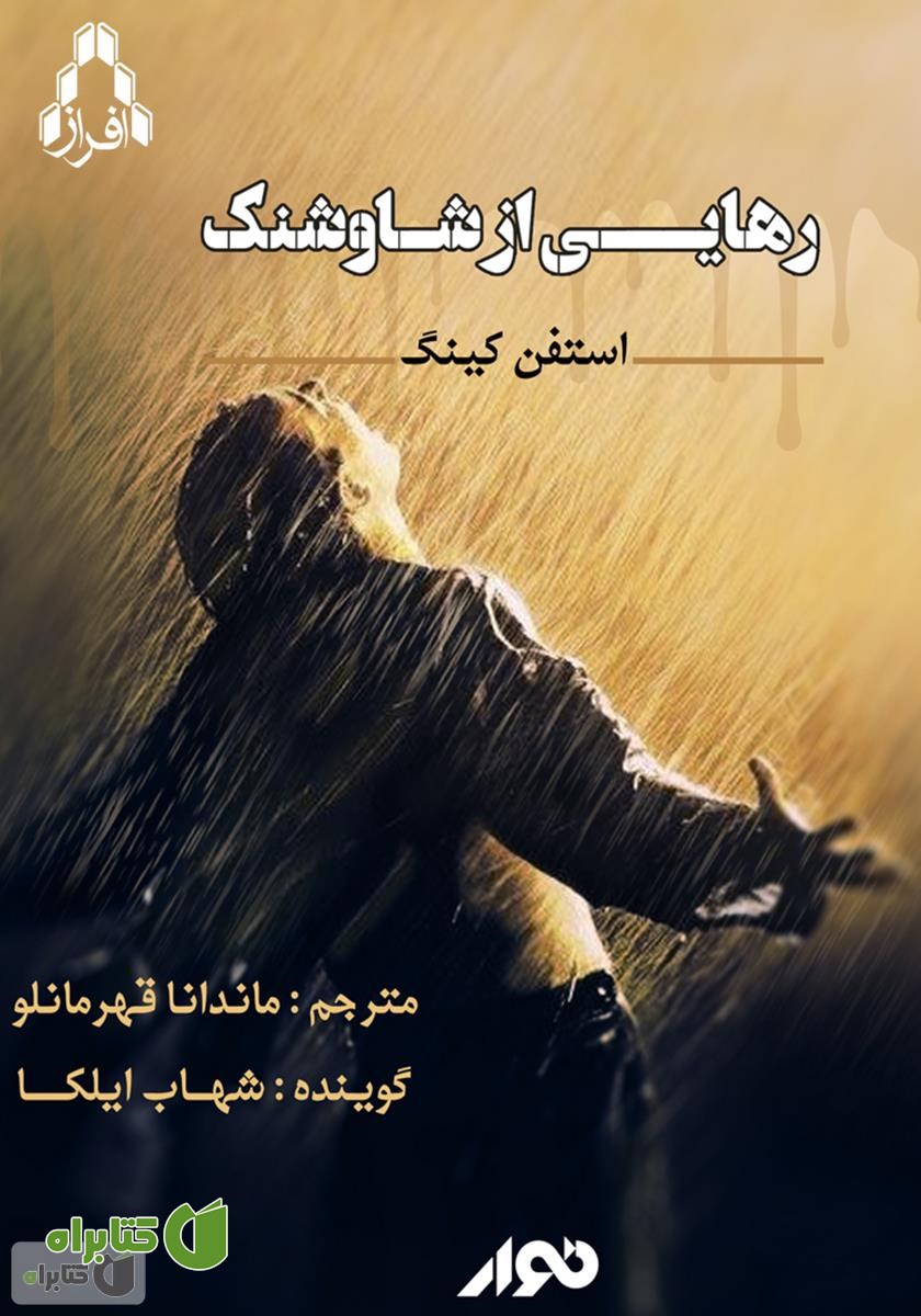 کتاب صوتی رستگاری در شاوشنک (رهایی از شاوشنک)