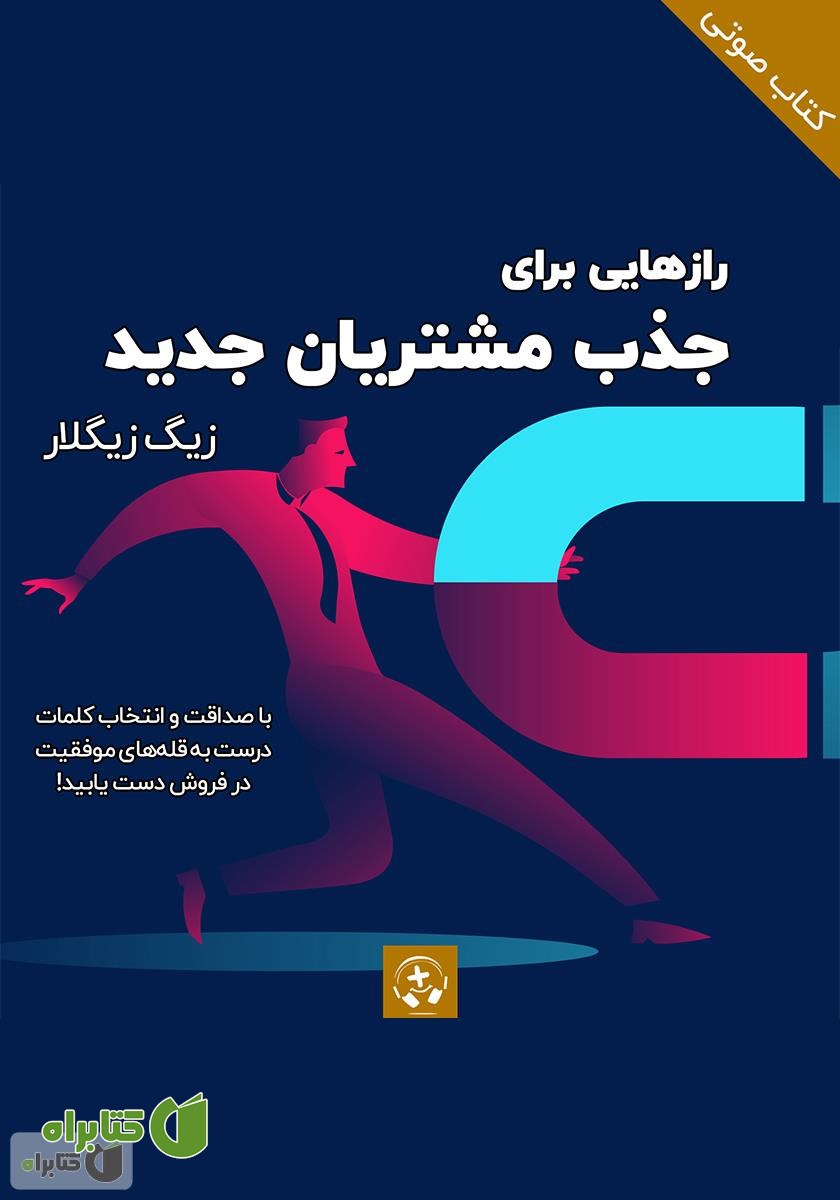 کتاب صوتی رازهایی برای جذب مشتریان جدید